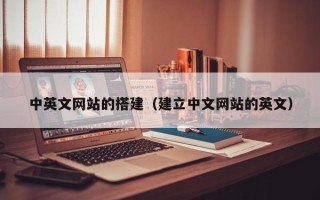 德宏中英文网站的搭建（建立中文网站的英文）