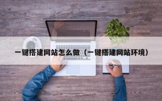 德宏一键搭建网站怎么做（一键搭建网站环境）