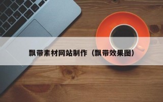 德宏飘带素材网站制作（飘带效果图）