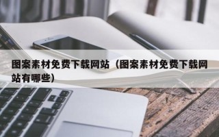 德宏图案素材免费下载网站（图案素材免费下载网站有哪些）