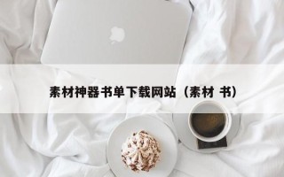 德宏素材神器书单下载网站（素材 书）