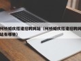 德宏柯桥婚庆搭建招聘网站（柯桥婚庆搭建招聘网站有哪些）