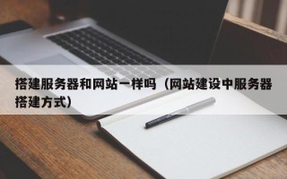 德宏搭建服务器和网站一样吗（网站建设中服务器搭建方式）