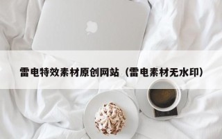 德宏雷电特效素材原创网站（雷电素材无水印）