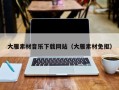 德宏大雁素材音乐下载网站（大雁素材免抠）
