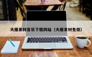 德宏大雁素材音乐下载网站（大雁素材免抠）