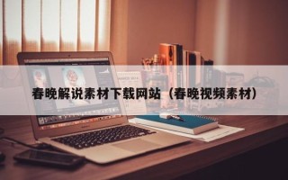 德宏春晚解说素材下载网站（春晚视频素材）