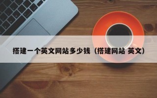德宏搭建一个英文网站多少钱（搭建网站 英文）