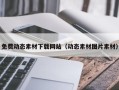 德宏免费动态素材下载网站（动态素材图片素材）