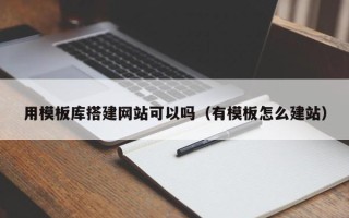 德宏用模板库搭建网站可以吗（有模板怎么建站）