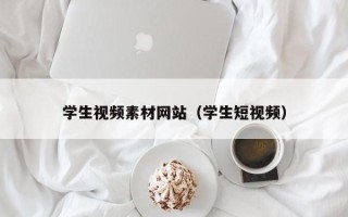 德宏学生视频素材网站（学生短视频）