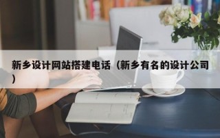 德宏新乡设计网站搭建电话（新乡有名的设计公司）