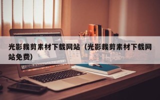 德宏光影裁剪素材下载网站（光影裁剪素材下载网站免费）