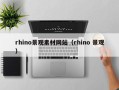 德宏rhino景观素材网站（rhino 景观）