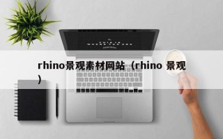 德宏rhino景观素材网站（rhino 景观）