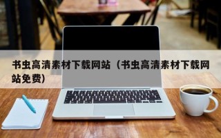 德宏书虫高清素材下载网站（书虫高清素材下载网站免费）