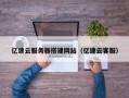 德宏亿速云服务器搭建网站（亿速云客服）