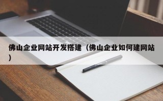 德宏佛山企业网站开发搭建（佛山企业如何建网站）