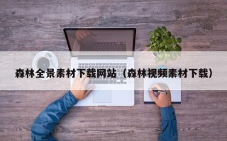德宏森林全景素材下载网站（森林视频素材下载）