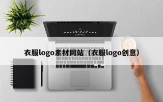德宏衣服logo素材网站（衣服logo创意）