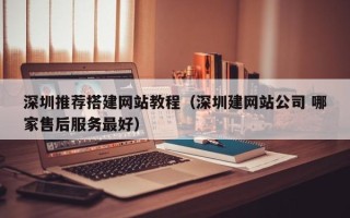 德宏深圳推荐搭建网站教程（深圳建网站公司 哪家售后服务最好）