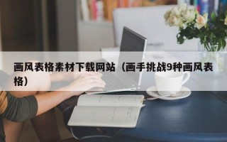 德宏画风表格素材下载网站（画手挑战9种画风表格）