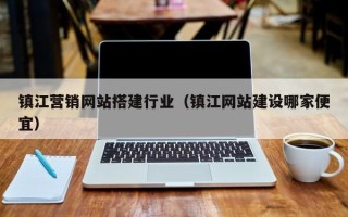 德宏镇江营销网站搭建行业（镇江网站建设哪家便宜）