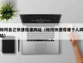 德宏如何自己快速搭建网站（如何快速搭建个人网站）